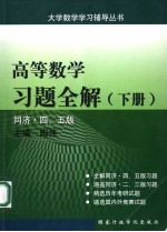 高等数学习题全解  下  同济·四、五版