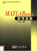 MATLAB语言与数学实验