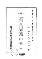 华中地方·第一四七号江苏省京口三山志  焦山志  1