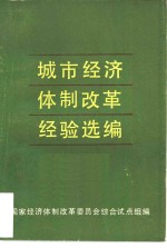 城市经济体制改革经验选编