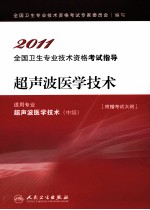 2011全国卫生专业技术资格考试指导  超声波医学技术