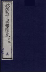 （钦定）剿平三省邪匪方略  18