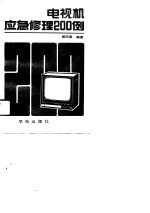 电视机应急修理200例