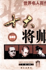 世界名人百传  十大将帅  第2版