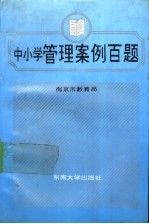 中小学管理案例百题