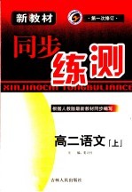 新教材同步练测  高二语文  上  人教版