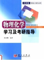 物理化学学习及考研指导