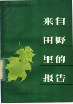 来自田野里的报告