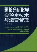 环境分析化学实验室技术与运营管理