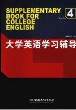 大学英语学习辅导  4