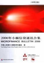 2006年小额信贷通讯合集  中英文版