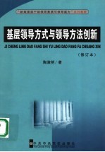 基层领导方式与领导方法创新  修订本