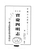 宝庆四明志  全