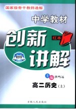 中学教材创新讲解  高二历史  上