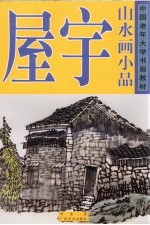 山水画小品  屋宇