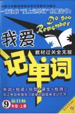 我爱记单词教材过关全无敌  新目标  九年级  上