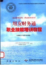 会计软件应用  用友软件系列  用友财务通职业技能培训教程  高级会计电算化员级