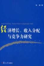 经济增长、收入分配与竞争力研究