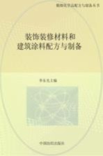 装饰装修材料和建筑涂料配方与制备