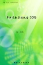 中国危机管理报告  2006