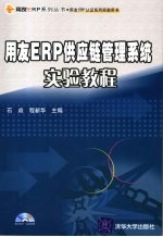 用友ERP供应链管理系统实验教程