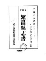 华中地方·第二四九号安徽省繁昌县志书  一、二、三、四