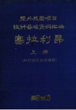 塞拉利昂  上  援外成套项目设计基础资料汇编