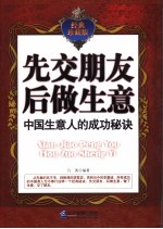 先交朋友后做生意  中国生意人的成功秘诀  经典珍藏版