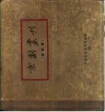 京剧丛刊