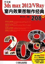 3ds  max  2012/VRay室内效果图制作经典208例  中文版