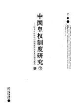 中国皇权制度研究：以16世纪前后中国制度形态及其法理为焦点  下