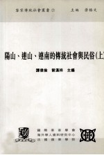 阳山、连山、连南的传统社会与民俗  上