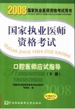 国家执业医师资格考试  口腔医师应试指导  2008版  下