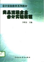 商品流通企业会计实验教程