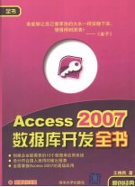 Access 2007数据库开发全书