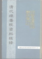 中国边疆史地资料丛刊  综合卷  清代理藩院资料辑录