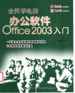 全民学电脑 办公软件Office 2003入门