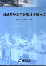 机械系统实用计算机控制技术