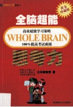 全脑超能高效超能学习策略100%提高考试成绩  思考力