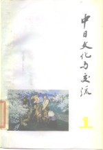 中日文化与交流