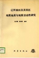 辽河油田及其邻区地震地质与地震活动性研究