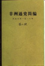 非洲通史简编  从远古至1918年