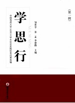 学·思·行  中国地质大学（北京）大学生社会实践优秀成果选编  第1辑