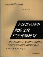 全球化语境中的跨文化广告传播研究