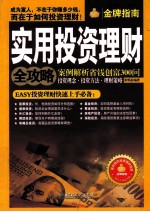 实用投资理财全攻略  案例解析省钱创富300问