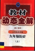 教材动态全解  九年级历史  上：人教版新课标