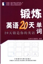 锻炼英语20天  20天锻造你的英语  单词