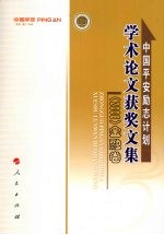 中国平安励志计划学术论文获奖文集  2008  金融卷