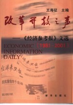 改革开放之声  《经济参考报》文选  1981-2001