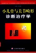 小儿骨与关节畸形诊断治疗学